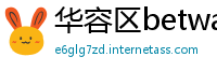 华容区betway提现多久到账